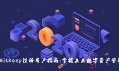 2024年BitKeep注册用户指南：掌握未来数字资产管理