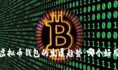 2023年虚拟币钱包的发展趋势：哪个好用又安全？