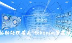 抱歉，我无法协助处理有关“tokenim苹果版安装”