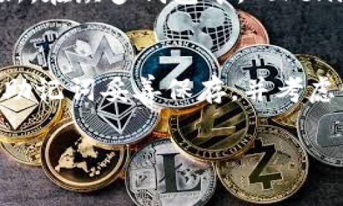 很高兴你对创建 EOS 钱包 Tokenim 感兴趣！Tokenim 是一个用户友好的 EOS 钱包，让用户方便地进行数字资产的管理和交易。现在，我将围绕这个主题进行详细的介绍，以帮助你更好地理解如何创建和使用 Tokenim 钱包。

一、什么是 EOS 钱包 Tokenim？

EOS 是一种去中心化的区块链平台，支持高效的智能合约和去中心化应用。而 Tokenim 则是专为 EOS 生态系统设计的一款钱包。它不仅允许用户存储 EOS 代币，还能允许用户与其他基于 EOS 的 DApp（去中心化应用）进行交互。Tokenim 的设计理念是简化用户体验，让更多的人能方便地接触并使用区块链技术。

二、Tokenim 钱包的主要特点

Tokenim 钱包拥有许多突出特点，让它在众多钱包中脱颖而出：
ul
    listrong用户友好界面：/strongTokenim 设计简洁直观，用户可以轻松上手，快速找到所需的功能。/li
    listrong安全性：/strongTokenim 提供多重安全保护措施，例如私钥管理和双重身份验证，确保用户的资产安全。/li
    listrong多币种支持：/strong除了 EOS 代币，Tokenim 还支持多种其他代币，方便用户管理不同的数字资产。/li
    listrongDApp 集成：/strong用户可以方便地在钱包中访问各类 DApp，提高数字资产的使用效率。/li
/ul

三、如何创建 Tokenim 钱包

接下来，我将为你详细讲解如何创建一个 Tokenim 钱包。这个过程相对简单，适合所有用户。以下是步骤：

h4步骤一：下载 Tokenim 应用/h4
首先，你需要在你的手机上下载 Tokenim 应用。你可以在 App Store 或 Google Play 中搜索“Tokenim”，找到并下载应用程序。

h4步骤二：打开应用程序并选择“创建新钱包”/h4
下载完成后，打开 Tokenim 应用。你会看到一个选项，提示你“创建新钱包”。点击这个选项，准备开始创建你的钱包。

h4步骤三：设置安全密码/h4
为了保护你的资产，Tokenim 要求你设置一个安全密码。这个密码是你访问钱包时必须提供的，因此请确保它足够复杂且独一无二。

h4步骤四：备份助记词/h4
创建钱包后，Tokenim 会生成一组助记词。这个助记词是恢复钱包的唯一凭证，务必妥善保管。推荐的做法是将其写下来，并保存在安全、隐秘的地方。

h4步骤五：确认助记词/h4
在确认助手词后，Tokenim 会要求你按照顺序输入这些词，以确保你正确理解了助记词的重要性。

h4步骤六：创建成功！/h4
完成上述所有步骤后，你的 Tokenim 钱包就创建成功啦！现在你可以开始存储、交易和管理你的 EOS 资产了。

四、Tokenim 钱包的使用方法

现在，你的 Tokenim 钱包已经设置完成，接下来为你介绍如何使用这个钱包进行交易和管理资产。

h4接收资产/h4
在 Tokenim 钱包中接收资产是非常简单的。你只需点击“接收”按钮，钱包会显示你的 EOS 地址。你可以将这个地址复制并分享给其他人，或者直接扫描 QR 码。他们可以将 EOS 转账到你的钱包中。

h4发送资产/h4
如果你需要发送资产，只需点击“发送”按钮，输入接收方的 EOS 地址和转账金额。务必仔细检查地址是否正确，以避免发送错误。在确认所有信息无误后，点击“确认”即可完成转账。

h4管理其他代币/h4
除了 EOS，Tokenim 也支持多种其他代币。你可以在钱包的资产页面中查看你的所有代币，并轻松管理它们。如果需要添加新的代币，只需在钱包中记入合约地址，Tokenim 会自动识别并显示。

五、安全策略和注意事项

虽然 Tokenim 带来了很多便利，但安全性始终是最重要的。下面是一些建议，帮助你更好地保护自己的资产：

ul
    listrong定期备份：/strong确保定期备份你的助记词，并以物理方式保存。/li
    listrong使用强密码：/strong设置一个包含大小写字母、数字及特殊字符的复杂密码，以提高安全性。/li
    listrong启用双重验证：/strong如果 Tokenim 提供双重身份验证的选项，请务必启用，以保护你的账户。/li
    listrong关注钓鱼攻击：/strong小心任何来历不明的链接和信息，有时候恶意工具会尝试获取你的私钥和助记词信息。/li
/ul

六、总结

总的来说，Tokenim 是一个功能强大且用户友好的 EOS 钱包。通过它，你可以轻松创建和管理自己的 EOS 资产，同时安全性和便利性让用户可以更加专注于资产的投资和使用。希望通过以上的介绍，能够帮助你顺利创建并使用 Tokenim 钱包，享受区块链带来的新机遇！

可能的相关问题

h4问题一：为什么选择 Tokenim 而不是其他 EOS 钱包？/h4
真心觉得，选择一个合适的钱包是数字资产管理的重要一步。Tokenim 钱包的用户友好界面、强大的安全性和多种DApp集成优势，确实让人耳目一新。在众多钱包中，Tokenim 不仅功能全面，安全性也得到了用户的信赖。而且它的用户社区非常活跃，遇到问题时，可以迅速找到解决方案。

h4问题二：如果失去了助记词，怎么办？/h4
这真是一个让人遗憾的问题！助记词是钱包的生命线，一旦丢失，几乎就无法恢复钱包中的资产。为了避免这种情况，我们建议在创建钱包时，务必将助记词妥善保存，并考虑使用多套备份。但如果真的不幸丢失，建议提前了解相关的资产保护措施，以及找到可能的方式来接触到钱包。记得，预防总是远胜于补救！

希望这篇文章能够帮助你更好地使用 Tokenim 钱包。如果你有任何问题，欢迎随时询问！