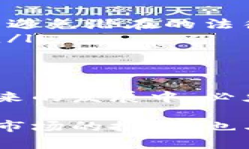 狗王币（Dog King Coin）是一种以区块链技术为基础的加密货币。因此，可以说狗王币属于区块链的范畴。下面将详细介绍狗王币的相关信息，包括它如何利用区块链技术的优势、它的市场现状和未来发展趋势等。

狗王币是什么？
狗王币是一种基于区块链技术的去中心化加密货币，它有时也被称为“社交币”或“社区币”。这种币的形成往往与特定的社群或文化现象相连接。在狗王币的案例中，它与“狗文化”相关，这种文化起源于比特币和其他以狗为主题的加密货币的影响，如狗狗币（Dogecoin）。

狗王币的技术基础
狗王币利用区块链技术的去中心化特性，使得交易过程更加透明、安全。区块链技术的核心在于数据的不可篡改性和分布式账本。当用户进行交易时，相关信息会被记录在一个公共的链条上，这保证了交易的真实性和不可伪造性。
此外，区块链还允许智能合约的运行，这是一些自动执行的合约，可以在没有中介的情况下完成复杂的交易和协议。狗王币可能会利用这一特性来推动社区项目、奖励忠实用户等。

市场现状
目前，狗王币在加密货币市场上的表现受到多方面因素的影响，包括市场需求、投资者情绪以及竞争币种的影响等。由于这类币种往往依赖于社群的活跃度和参与度，因此营销和推广策略在其价值体现上至关重要。
同时，狗王币也面临着激烈的竞争，如其他以犬为主题的币种、以及主流的加密货币。这要求狗王币在市场推广中更加创新，以吸引用户和投资者的注意力。

狗王币的未来发展趋势
对于狗王币的未来发展，尽管市场充满了不确定性，但可以预测几个潜在的发展方向。
ul
    li社区驱动：狗王币可能会更加依赖于用户社区的建设，提升用户粘性。/li
    li技术迭代：随着区块链技术的不断更新，狗王币有可能会采用更先进的技术，如拓展性更好的层二解决方案。/li
    li跨链合作：狗王币未来可能会和其他区块链进行合作，推动更多的跨链应用。/li
    li合规化进程：随着各国监管政策的逐步完善，狗王币或许需要进行适应性的调整，以更好地融入主流市场。/li
/ul

相关问题一：狗王币能否像狗狗币一样获得成功？
对于这个问题，真心觉得狗王币的成功与多个因素密切相关。狗狗币之所以能获得巨大的市场成功，不仅仅因为它的文化背景，还因为它有着广泛的社区支持和有效的市场推广。
如果狗王币希望复制狗狗币的成功，则需要建立起强大的社区，以及实施创新的营销策略。并且，它还需在用户体验、交易便捷性等方面有所提升。虽然市场竞争异常激烈，但如果狗王币能够在这些方面取得进展，它同样能够实现较大的成功。

相关问题二：狗王币在法律合规上面临什么挑战？
狗王币作为一种加密货币，自然会面临法律和规制的挑战。这些挑战主要体现在以下几个方面：
ul
    li国家监管：不同国家对加密货币的态度迥异，一些国家已开始实施严格的监管措施。狗王币必须时刻关注这些政策的变化，以避免潜在的法律问题。/li
    li用户保护：保护投资者权益是加强法律合规的重要目标之一。狗王币需要确保其交易的透明度和安全性，以获得用户的信任。/li
    li反洗钱规定：许多国家对加密货币交易进行反洗钱监管，这要求狗王币在用户身份认证等方面具备合规性。/li
/ul

有点遗憾的是，法律合规并不是一个短期内能够轻松解决的问题，这需要时间、资源以及对市场动态的敏锐洞察。总之，狗王币在未来的发展中，必须重视法律合规问题，并努力规避相关风险，以实现其长期目标。

在总结中，狗王币作为一种新兴的区块链加密货币，具有一定的发展潜力，但也面临着诸多挑战。它的成功不仅依赖于技术的成熟、市场的推广，也与法律合规息息相关。未来的发展将会是一个动态演变的过程，只有在不断的完善和适应中，狗王币才能找到属于自己的市场地位。