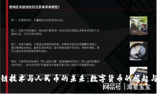 区块链技术与人民币的未来：数字货币的崛起与挑战