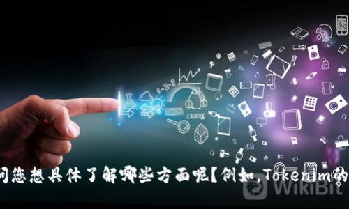 看起来您对“Tokenim”一词感兴趣，可能是在探讨与某种加密货币或区块链项目相关的主题。请问您想具体了解哪些方面呢？例如，Tokenim的基本概念、其收益模型、市场前景，或者其他相关信息？提供更多细节可以帮助我更好地为您解答！