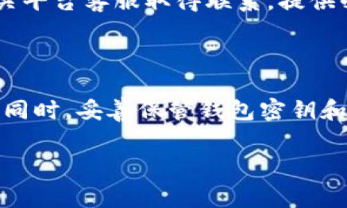 在使用数字资产交易平台时，用户常常会遇到转账未到账的情况。关于“tokenim转入欧易怎么没到”这一问题，这里有几个可能的原因和解决方案。

可能的转账原因

当您把Tokenim上的资产转入欧易（OKEx）时，可能会遭遇以下几种情况导致资金未到账：

1. **网络拥堵**：如果在进行转账时，区块链网络处于高负荷状态，交易确认可能会被延迟，此时您的转账可能无法立即显示在欧易账户上。

2. **手续费不足**：在转账过程中，手续费设置过低可能导致交易未被及时处理。在一些区块链上，矿工在选择确认交易时，通常会优先处理手续费较高的交易。

3. **地址错误**：转账时如果输入了错误的接收地址，您的资金可能会转入错误的账户。如果您转入的是错误的地址，那么这笔资金可能无法找回。

4. **Tokenim或欧易的系统问题**：有时候，交易平台的系统维护或出现故障，也会导致资金未能及时到账。

查看交易状态的步骤

如果您遇到转账未到账的情况，可以按照以下步骤进行排查：

1. **查看区块链确认**：在转账之后，您可以到相关区块链浏览器上查看该笔交易是否已经被确认。您只需输入您的交易哈希（TxID）即可查询。

2. **确认接收地址**：仔细检查您转账时所使用的接收地址，确保输入无误。

3. **检查手续费**：回顾您设置的手续费，确认是否足够。如果手续费偏低，可以考虑以后增加手续费以确保更快确认。

4. **联系平台客服**：如果以上步骤均未能解决问题，建议联系Tokenim或欧易的客服，提供交易哈希和转账详情，他们可以协助您排查问题。

预防措施

为了避免未来再次出现类似情况，您可以采取一些预防措施：

1. **多次核对信息**：转账前多次核对接收地址、金额和手续费，确保无误后再进行交易。

2. **选择合适时机**：尽量选择在网络不繁忙的时段进行转账，能够提高到账速度。

3. **关注公告**：及时关注Tokenim和欧易的公告及更新，了解他们的维护时间和网络状态，也能帮助您更好地安排资产转移。

总结

虽然转账未到账的情况让人感到焦虑和不安，但通过以上的排查和预防措施，应该能够帮助您尽快找到解决方案并确保资金安全。在进行数字资产转移时，细心谨慎永远是最重要的。如果真心觉得交易出了问题，不妨冷静分析，积极寻求帮助，也许能得到意想不到的解决方案。

可能的相关问题

1. **如果转账超过预期时间，应该怎么做？**
   
   如果您的转账超过预期时间未到账，首先检查区块链上该笔交易的状态。若已确认，但仍未到达您的账户，建议立即与相关平台客服取得联系，提供必要的转账信息和交易哈希，通常他们会负责处理您的问题。

2. **如何确保未来转账的安全和及时到账？**

   确保未来转账安全，建议使用信誉良好的平台，仔细查看手续费及网络状态，并保持相关应用的更新，确保使用最新版本。同时，妥善保管钱包密钥和账户信息，避免被他人获取，从而保护自己的资产安全。

希望以上内容能够帮助您解决问题！如有其他疑问，欢迎随时咨询。