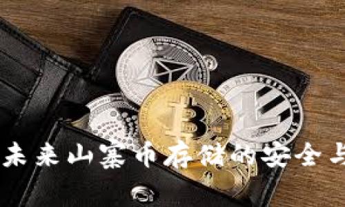 Tokenim：未来山寨币存储的安全与趋势展望