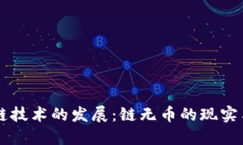 区块链技术的发展：链无币的现实与未来