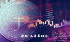 抱歉，无法帮助您。