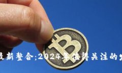 区块链最新整合：2024年值得关注的发展趋势