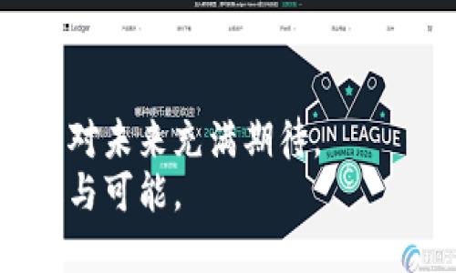   2024年数字钱包发展趋势与前景分析：前三大数字钱包排行榜揭晓 / 
 guanjianci 数字钱包, 数字支付, 移动支付, 金融科技 /guanjianci 

引言：数字钱包的崛起与趋势
在这个信息化飞速发展的年代，数字钱包作为一种新型支付方式，逐渐占据了我们生活的各个角落。我们不仅通过智能手机进行购物、支付账单，甚至连朋友间的零花钱也可以轻松转账，这一切都得益于数字钱包的快速发展。
自从比特币在2009年面市以来，数字货币的概念便逐渐深入人心，随后涌现出大量数字钱包，帮助用户管理和使用这些数字资产。而在未来几年里，数字钱包的市场预计将进一步升级，带来更多便捷和安全的体验。可以说，数字钱包的未来值得我们共同期待。

数字钱包的发展现状
如今，市场上涌现出数百种数字钱包，每一种都有其独特的优势与特点。我们可以看到，主要由科技巨头和金融机构推动的数字钱包代表着一种未来的支付趋势。这也使得消费者的选择变得更加丰富，然而在这些众多选项中，哪些数字钱包能站在顶峰呢？
分析这些现象后，我们形成了2024年数字钱包的前三排行榜，涵盖了用户体验、功能、用户基础及安全性等多方面因素。

2024年数字钱包排行榜前三名

h41. PayPal/h4
作为全球最知名的在线支付平台之一，PayPal无疑在数字钱包的世界中占据了举足轻重的地位。PayPal以其简洁的操作界面和强大的安全性赢得了用户的信任。无论是购物、收款、还是逐渐增多的加密货币交易，PayPal都能轻松应对。
而在未来，PayPal有可能通过继续扩大在国际市场的影响力，吸引更多用户，尤其是在新兴市场。此外，PayPal还计划进一步用户体验，例如通过支持更多的加密货币交易，提升用户的操作便利性。

h42. Apple Pay/h4
作为一项不断创新的移动支付方案，Apple Pay将用户的支付流程简化至极。借助于苹果生态系统，用户只需轻轻一按，便可实现快速支付。安全性方面，Apple Pay也采用了高度的加密技术，使得用户支付时的个人信息安全得到保护。
展望未来，Apple Pay有望通过推出更多合作伙伴关系，与零售商和金融机构建立更广泛的合作，进而提升用户的支付体验。同时，预计Apple Pay会启动更多的功能，例如与其他智能设备的无缝连接，从而提供更为便捷的支付解决方案。

h43. Google Pay/h4
Google Pay作为谷歌推出的支付服务，凭借其强大的技术支持和用户基础，在数字钱包领域迅速崛起。其特色在于集成了谷歌搜索的便利性，以及与Android系统的深度整合，为用户提供了一种高效的支付体验。
在未来的发展中，Google Pay可能会进一步拓展其服务，融入更多的信用卡、借记卡及预付费卡选项。同时，Google Pay也会力求通过数据分析不断改善用户体验，为用户提供个性化的支付建议。

数字钱包的未来展望
可以说，数字钱包的未来在于整合与创新。随着金融科技的不断进步，区块链技术、AI及实时数据分析等技术将会成为数字钱包发展的助推器。我们不得不感叹，科技的发展为我们提供了多么便利的生活，而未来又将为我们打开怎样的无限可能。
纵观市场，数字钱包的发展将会朝着更加安全、便捷和全面的方向迈进。比如，加强用户身份验证和反欺诈措施、提升交易效率、扩展用户的核心功能等，都是未来的发展方向。面对此情此景，我真心觉得，我们在数字钱包的使用上要保持开放的心态，积极拥抱这些新兴的科技与趋势。

常见问题解答

h4问题一：数字钱包的安全性如何保障？/h4
安全性一直是用户在使用数字钱包时关注的重点问题。大多数数字钱包服务提供商均采取了多重安全措施，如双重身份验证、加密技术、实时监控交易等。就我个人而言，真心觉得，用户在使用数字钱包时，也要保持警惕，定期更新密码，避免使用公共Wi-Fi支付，确保自己的账户安全。此外，选择信誉良好的数字钱包平台也是保障安全的一种重要方式。

h4问题二：数字钱包的未来会取代传统支付方式吗？/h4
这是一个颇具争议的话题。虽然数字钱包的普及速度越来越快，但传统支付方式仍有其独特的优势，比如对老年用户的友好性，或者线下支付的便利性。因此，现阶段数字钱包的成长并不会彻底取代传统支付方式，而是更多地与之共存。
我有点遗憾的是，有些人或许仍对数字钱包抱有偏见，认为这只是一种时尚的替代品。其实，当我们进一步了解数字钱包的功能和便利后，会发现，它才是未来支付的一种必然趋势。

结语：拥抱数字钱包的未来
未来的数字钱包将不仅仅是支付工具，而是将成为个人财务管理的重要助手。能够快速对账、管理账单、投资理财等多功能的数字钱包，将会充实我们的生活，让我们对未来充满期待。
在这场数字化的浪潮中，我们每个人都能成为受益者。正如科技的发展，使得我们的生活变得更加便捷、快速，应当积极拥抱这一趋势，享受数字金融带来的无限机遇与可能。