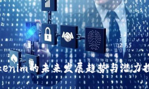Tokenim的未来发展趋势与潜力探析