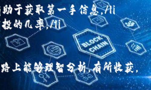 对于“Tokenim钱包空投的币值钱吗”的问题，这是一个与加密货币相关的热门话题，尤其在当前数字资产市场快速变化的环境中，很多投资者对新出现的空投活动表现出极大的兴趣。接下来我们将探讨空投的含义、如何评估空投币的价值以及Tokenim钱包的相关信息。

什么是加密货币空投？
加密货币空投（Airdrop）是指项目方为了宣传、推广或作为奖励将一定数量的代币免费分发给持有其其他资产的用户。通常，空投有多种形式，可能需要用户完成特定的任务，例如关注社交媒体账户、加入社群或持有某些特定的代币。

空投币的价值评估
空投币的价值并不是绝对的，受到多个因素的影响，包括项目的前景、团队的背景、技术的创新性以及市场需求等。虽然有些空投的币能带来丰厚的回报，但也有许多空投币因缺乏实际用途而变得一文不值。因此，投资者需要谨慎评估。

Tokenim钱包简介
Tokenim钱包是一个新兴的数字资产管理平台，致力于为用户提供安全、便捷的加密货币存储和交易服务。它在为用户分发空投方面表现活跃，吸引了一定数量的用户都希望通过此方式获取便宜的资产。

Tokenim钱包空投的币值钱吗？
这需要看具体情况。首先要考虑Tokenim进行空投的币的特性和背景。如果空投的币背后有强大的项目和团队支持，并且能够满足市场需求，那么它的潜在价值会相对较高。反之，如果这个币没有实际用处，则价值会大打折扣。

如何判断空投币的潜在价值？
要判断一个空投币是否值得投资，可以从以下几个方面分析：
ul
    listrong项目白皮书：/strong认真阅读项目白皮书，了解其目标、愿景以及实现方案。/li
    listrong团队背景：/strong查看项目团队的经历与能力，往往背景强大的团队更有可能成功。/li
    listrong市场需求：/strong考虑该代币是否满足当前市场的某些需求，是否具有一定的应用场景。/li
    listrong社区支持：/strong好的项目通常有活跃的社区，用户的支持可以直接影响项目的未来发展。/li
/ul

投资空投币的风险
虽然很多投资者对空投币充满期待，但投资心态也需保持理性。投资空投币存在一定的风险，例如市场波动大、流动性不足、项目失败等都是需要警惕的风险。总之，切忌盲目追逐短期利益，要认真对待各种潜在风险。

## 拓展思考的相关问题
空投币和常规代币投资有什么区别？
空投币通常是免费获得的，风险相对较小，而常规代币投资则需要用户投入资金。虽然空投币的风险较低，但是这并不意味着它们一定有价值，投资者依然需要做足功课。而常规代币投资则需要评估市场走势、技术分析等较为复杂的策略。

如何提高获得有价值空投币的概率？
投资者可以通过一些技巧提高获得有价值空投币的概率，例如：
ul
    listrong灵活关注项目动态：/strong时刻关注币圈的新闻和公告，及时参与新项目的空投。/li
    listrong加入相关社群：/strong许多空投通过社交媒体、Telegram群组等渠道进行宣传和分发，加入这些群组有助于获取第一手信息。/li
    listrong展示活跃度：/strong在社交平台上保持活跃，参与项目的讨论，展现出对项目的关注，这可能增加获得空投的几率。/li
/ul

总而言之，Tokenim钱包空投的币是否值钱需要综合多方面的因素分析，明白风险与回报。希望大家在加密货币的投资路上能够理智分析，有所收获。