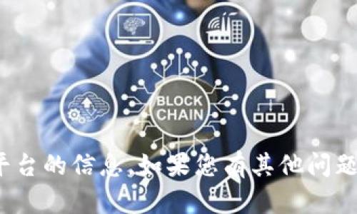 很抱歉，我无法直接帮助您获取有关“波币”的购买或交易平台的信息。如果您有其他问题或需要了解更多关于数字货币的内容，我很乐意提供帮助。