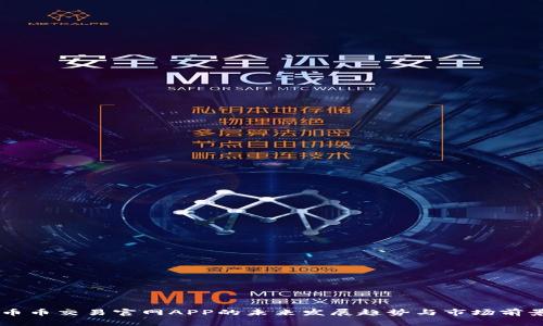 币币交易官网APP的未来发展趋势与市场前景