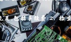 在 tokenim 上使用 TRX 钱包转出时，如果你遇到转出