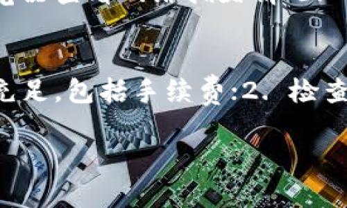 在 tokenim 上使用 TRX 钱包转出时，如果你遇到转出速度慢的问题，这可能是由多种原因引起的。接下来，我们将探讨影响 TRX 钱包转出速度的几个关键因素，并提供一些解决方案和建议，帮助你顺利完成转账。

1. 区块链网络拥堵
当很多用户同时进行转账时，TRON 区块链可能会出现拥堵现象。这个时候，交易的确认速度就会受到影响。你可能会发现，转账在 pending（待处理）状态下停留较长时间。为了提高转账成功的速度，建议在交易高峰期减少转账操作，或者在网络拥堵时考虑选择不同的转账时间。

2. 手续费设置
在 TRON 网络上，用户需要支付一定的手续费来完成转账。如果你的交易手续费设置得过低，那么交易被矿工优先处理的概率就会降低，从而导致转账速度变慢。建议用户根据网络状况，适当提高手续费，以确保交易能顺利快速地被确认。

3. 钱包应用问题
有时候，问题可能出在钱包应用本身。TRX 钱包可能会因为版本过旧，或者应用错误导致转账延迟。定期检查并更新钱包应用，确保你使用的是最新版本，可以帮助减少此类问题。如果发现问题持续存在，尝试重新启动应用，或者卸载并重新安装。

4. TRX 余额不足
在进行转账之前，请确认你的 TRX 钱包中有足够的余额来支付手续费。如果余额不足，即使你输入了转账金额，交易也会失败。建议在转账前仔细检查一下余额，确保包含手续费，避免不必要的麻烦。

5. 校验和确认
每一次交易前，确保你输入的地址是正确的。错误的地址不仅会导致资金损失，还可能导致交易失败。建议在复制粘贴地址时，务必仔细确认，三思而后行。此外，确保你的交易信息填写无误，减少因信息错误导致的转账问题。

6. 辅助工具和平台
如果你常常需要进行大额转账或者频繁进行交易，考虑使用一些辅助管理工具，帮助你更好地管理钱包和交易。这些工具可以实时显示网络状况，帮助你选择最佳的转账时机。

总结
当你在 tokenim 的 TRX 钱包上遇到转出速度慢的问题时，别忘了检查以上几个可能的影响因素。保持耐心，并利用这些建议进行排查和解决。总之，理智对待转账，确保信息的准确无误，会使你的钱包操作更加顺利。如果以上方法无法解决问题，建议联系钱包的客服支持，寻求专业帮助。

常见问题解答
Q1: 如果我的转账一直处于待处理状态，应该怎么办？
如果你的转账状态持续在待处理中，首先不要惊慌，这是常见的情况。你可以尝试以下几个步骤：1. 确认区块链网络当前状态，可以通过区块浏览器查看网络拥堵情况；2. 耐心等待，通常情况下，交易会在几分钟内得到处理；3. 如果过久仍无反应，可以尝试在钱包中取消交易，然后重新发起交易，建议提高手续费。

Q2: 转账信息被否决，我该如何处理？
转账信息被否决可能由于很多原因，例如手续费不足、地址错误或者网络故障。如果遇到这种情况，请首先确认一下错误原因：1. 检查余额是否充足，包括手续费；2. 检查转账地址是否正确；3. 查看网络状态。这些沟通后，重新发起交易，在确认所有信息无误后，确保交易顺利完成。

通过以上的深度分析和建议，希望大家都能够合理应对 TRX 钱包转账的各种情况，轻松搞定你的小目标。