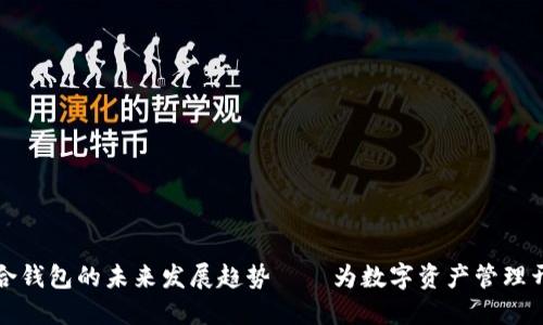 虚拟币聚合钱包的未来发展趋势——为数字资产管理开辟新天地