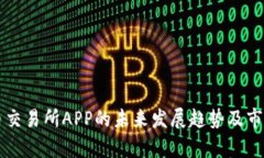 国内币交易所APP的未来发展趋势及市场分析
