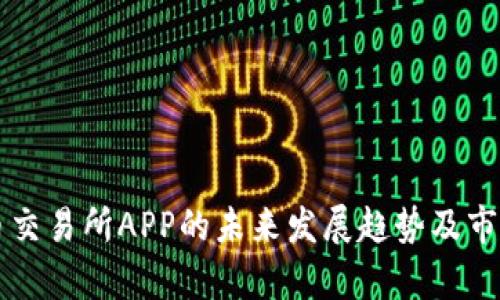 国内币交易所APP的未来发展趋势及市场分析