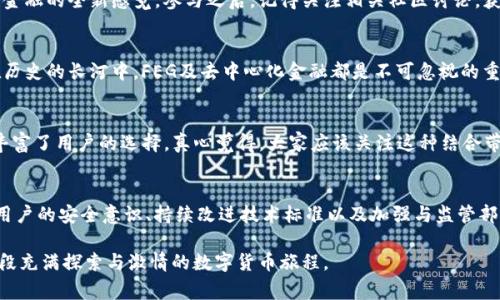 意外发生的事情

币圈未来趋势：FEG和去中心化金融的潜力分析

区块链, FEG币, 去中心化金融, 数字货币/guanjianci

什么是FEG币？
FEG币，或即“Feed Every Gorilla”，是一种在币圈内相对较新的加密货币，旨在通过去中心化金融（DeFi）的方式，为用户提供一个透明且公平的交易环境。这个项目通过其独特的机制，强调了社区的支持和参与，受到了越来越多投资者的关注。与此同时，FEG并非仅仅局限于作为一种交易媒介，它还涉及更多的应用场景，比如流动性池、质押奖励等。

去中心化金融的崛起
近年来，去中心化金融（DeFi）成为币圈中最为热门的趋势之一。DeFi通过消除传统金融机构的中介角色，能够为用户提供更加高效且低成本的金融服务。这种新兴的金融模式刚发布时，很多用户对其安全性和可靠性持谨慎态度，但随着一系列成功的案例逐步浮现，越来越多的人开始拥抱这个新生态。FEG作为DeFi的一部分，理应成为这一波浪潮中的佼佼者。

FEG的工作机制
FEG币采用了自动流动性池机制，旨在通过每次交易自动向流动性池中注入资金。这一机制不仅能保持币价相对稳定，也为用户提供了更多的流动性。此外，FEG项目团队还计划通过与其他项目的合作来扩展其生态系统，让持币用户享受到更多的权益和奖励，可以说，FEG正是在这样的背景下成长和壮大的。

未来发展趋势如何？
展望未来，FEG和去中心化金融的结合，或许能够带来令人振奋的新机遇。一方面，FEG的去中心化特性可以吸引更多的用户参与，推动其社区的不断壮大；另一方面，随着区块链技术的不断演进，FEG币也将可能在各个领域找到更加广泛的应用场景，如在NFT、游戏金融、分布式应用等方面的探索。

可能的挑战和风险
当然，未来的发展并不是一帆风顺的。FEG所面临的挑战也不可小觑，比如市场的竞争、行业监管等都可能影响其发展势头。有点遗憾的是，任何初创项目在成长过程中都会遇到这样的“成长痛”，而密切关注市场变化和及时调整策略，或许才能让FEG在风云变幻的市场中稳步前行。

如何参与FEG生态？
若你希望参与FEG生态，了解其最新动态并购买FEG币，首先需要通过一些主流的加密货币交易平台来进行买入。这一举动不仅仅是为了投资，更是为了参与到这份去中心化金融的革命当中，去体验这不同于传统金融的全新感觉。参与之后，记得关注相关社区讨论，获取第一手消息，帮助你做出更明智的决策。

关于FEG的未来，你怎么看？
对于FEG币以及去中心化金融的未来，大家也都有自己不同的看法。有些人可能会对此充满期待，他们认为这是一场关于财富再分配的革命；而有些人则持保留态度，对其可持续发展表示谨慎关注。无论如何，站在历史的长河中，FEG及去中心化金融都是不可忽视的重要组成部分。

相关问题一：FEG可以与哪些其他币种结合？
在币圈，跨链合作已经成为一种趋势，FEG也自然不例外。与以太坊、BNB等具有广泛用户基础的币种结合，无疑会为FEG的未来发展注入新的活力。同时，通过跨链技术，不同币种之间的交易也能够更加高效，极大丰富了用户的选择。真心觉得，大家应该关注这种结合带来的新机遇，积极参与其中。

相关问题二：未来去中心化金融会面临怎样的挑战？
尽管去中心化金融作为新的趋势显示出强大的吸引力，但在发展过程中也多次遇到瓶颈。法规的滞后、用户教育不足及技术安全等都是当前DeFi发展需要警惕的挑战。为了在这样复杂的环境中生存和发展，提升用户的安全意识、持续改进技术标准以及加强与监管部门的合作，都是未来需要着重关注的事项。有点遗憾的是，现阶段很多投资者仍然面临困惑和风险，但我相信，经历这些洗礼后，市场会更加成熟，用户也会更加谨慎理性。这将是去中心化金融未来发展的必经之路。

综上所述，FEG和去中心化金融代表了一种新兴的理念与方向。虽然前路可能崎岖，但我相信，凭借这一新的信念和不断进化的技术，FEG将迎来更加广阔的发展前景。希望每一个投资者都能把握这一机会，踏上一段充满探索与激情的数字货币旅程。