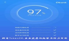 抖音TokenIM：未来发展的趋势与潜力分析
