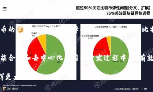 比特币与区块链密切相关，但它们并不是同一个事物。在回答这个问题之前，我们先需要清楚地理解比特币和区块链各自的定义和功能。

什么是比特币？
比特币是一种数字货币，最早由一位名为中本聪（Satoshi Nakamoto）的人或团队在2009年推出。比特币的目标是提供一种去中心化的货币，允许用户进行点对点的交易，而无需依赖传统金融机构如银行。比特币的最大特点是其有限的供应量，最高为2100万个，这使得它与法定货币不同，不受到中央政府的操控。

什么是区块链？
区块链是一种分布式账本技术，它的核心在于通过链式结构将数据块（区块）串联起来，每个区块中包含了一定数量的交易记录。区块链的去中心化和不可篡改的特性使其在比特币等虚拟货币的交易中得到了应用，但它的潜力远超过数字货币领域。区块链技术目前已被应用于 supply chain管理、身份验证、智能合约等多个领域。

比特币与区块链之间的关系
虽然比特币和区块链是相互关联的两个概念，但它们的功能和作用是不同的。比特币使用区块链技术进行交易确认和记录，但区块链不是比特币的唯一应用。实际上，区块链可以用于记录其他类型的数据和交易，而不仅限于数字货币，因此区块链的应用范围远远超出了比特币。

比特币和区块链的未来趋势
展望未来，比特币和区块链都将在金融科技、互联网服务及数据安全等领域继续发挥其重要作用。比特币作为一种资产，越来越多的机构投资者开始青睐，有的甚至将其视为数字黄金。与此同时，区块链技术的应用场景也在不断扩大，其中包括去中心化金融（DeFi）、非同质化代币（NFT）等新兴领域。全球范围内，各国政府和企业也在探索如何利用区块链技术来提高透明度、效率和安全性。

### 相关问题：

问题一：比特币是否会取代传统货币？
这个问题值得深思。尽管比特币近年来的发展极为迅猛，但要完全取代传统货币却仍面临诸多挑战。比如，比特币的波动性仍然是个大问题，它的价格经常剧烈波动，使得作为交易媒介的稳定性不足。此外，许多国家的监管政策也对比特币的广泛应用形成了障碍。真心觉得，虽然比特币有可能成为一种合法的支付方式，但要取代传统的法币仍需更多的时间和技术完善。

问题二：区块链技术的主要挑战是什么？
区块链技术虽然具有去中心化及透明度高的优势，但它也面临一些挑战。首先是可扩展性问题，随着交易量的增加，区块链网络的处理效率可能会受到影响。其次，尽管区块链的安全性较高，但它也仍然面临黑客攻击的风险，尤其是在智能合约和去中心化应用的开发过程中。还有就是监管问题，各国对区块链及加密货币的监管政策不同，可能导致市场的不确定性。总的来说，虽然区块链前景光明，但在实际应用中仍有不少障碍需要克服，有点遗憾的是，这些挑战可能导致部分优秀的技术创新无法充分发挥其潜力。

总结来说，比特币与区块链相辅相成，但它们不是同一事物。比特币依赖于区块链技术，而区块链的潜力不仅限于数字货币领域。随着技术的不断发展，我们有理由相信两者的未来将变得更加紧密，也希望能够看到它们在不同领域中发挥更大的作用。