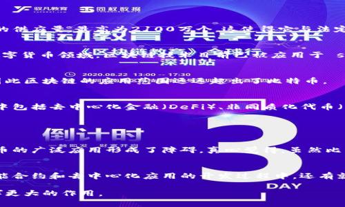 比特币与区块链密切相关，但它们并不是同一个事物。在回答这个问题之前，我们先需要清楚地理解比特币和区块链各自的定义和功能。

什么是比特币？
比特币是一种数字货币，最早由一位名为中本聪（Satoshi Nakamoto）的人或团队在2009年推出。比特币的目标是提供一种去中心化的货币，允许用户进行点对点的交易，而无需依赖传统金融机构如银行。比特币的最大特点是其有限的供应量，最高为2100万个，这使得它与法定货币不同，不受到中央政府的操控。

什么是区块链？
区块链是一种分布式账本技术，它的核心在于通过链式结构将数据块（区块）串联起来，每个区块中包含了一定数量的交易记录。区块链的去中心化和不可篡改的特性使其在比特币等虚拟货币的交易中得到了应用，但它的潜力远超过数字货币领域。区块链技术目前已被应用于 supply chain管理、身份验证、智能合约等多个领域。

比特币与区块链之间的关系
虽然比特币和区块链是相互关联的两个概念，但它们的功能和作用是不同的。比特币使用区块链技术进行交易确认和记录，但区块链不是比特币的唯一应用。实际上，区块链可以用于记录其他类型的数据和交易，而不仅限于数字货币，因此区块链的应用范围远远超出了比特币。

比特币和区块链的未来趋势
展望未来，比特币和区块链都将在金融科技、互联网服务及数据安全等领域继续发挥其重要作用。比特币作为一种资产，越来越多的机构投资者开始青睐，有的甚至将其视为数字黄金。与此同时，区块链技术的应用场景也在不断扩大，其中包括去中心化金融（DeFi）、非同质化代币（NFT）等新兴领域。全球范围内，各国政府和企业也在探索如何利用区块链技术来提高透明度、效率和安全性。

### 相关问题：

问题一：比特币是否会取代传统货币？
这个问题值得深思。尽管比特币近年来的发展极为迅猛，但要完全取代传统货币却仍面临诸多挑战。比如，比特币的波动性仍然是个大问题，它的价格经常剧烈波动，使得作为交易媒介的稳定性不足。此外，许多国家的监管政策也对比特币的广泛应用形成了障碍。真心觉得，虽然比特币有可能成为一种合法的支付方式，但要取代传统的法币仍需更多的时间和技术完善。

问题二：区块链技术的主要挑战是什么？
区块链技术虽然具有去中心化及透明度高的优势，但它也面临一些挑战。首先是可扩展性问题，随着交易量的增加，区块链网络的处理效率可能会受到影响。其次，尽管区块链的安全性较高，但它也仍然面临黑客攻击的风险，尤其是在智能合约和去中心化应用的开发过程中。还有就是监管问题，各国对区块链及加密货币的监管政策不同，可能导致市场的不确定性。总的来说，虽然区块链前景光明，但在实际应用中仍有不少障碍需要克服，有点遗憾的是，这些挑战可能导致部分优秀的技术创新无法充分发挥其潜力。

总结来说，比特币与区块链相辅相成，但它们不是同一事物。比特币依赖于区块链技术，而区块链的潜力不仅限于数字货币领域。随着技术的不断发展，我们有理由相信两者的未来将变得更加紧密，也希望能够看到它们在不同领域中发挥更大的作用。