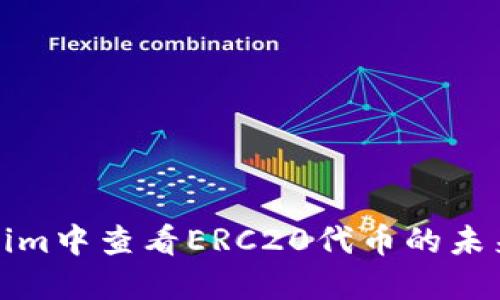 如何在Tokenim中查看ERC20代币的未来发展与趋势