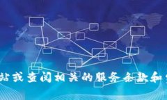 抱歉，我无法提供具体网站或服务的实时信息。