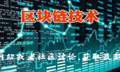 关于“tokenim有conflux手机钱包”的更多详细信息，您可以访问相关的官方网站或者社区讨论，获取最新动态和技术细节。如果您有任何特定问题或者需要进一步的信息，请及时告知！