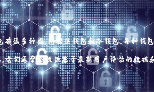 关于“加密钱包排行第几”，这个问题涉及到加密货币钱包的受欢迎程度和安全性等多个方面。加密钱包有很多种类，包括热钱包和冷钱包，每种钱包都有其独特的优势和劣势。因此，具体的排行可能会根据用户的需求和使用场景不同而有所差异。

如果您想了解更具体的加密钱包排行或者比较，建议您查看一些专业的加密货币新闻网站或社区论坛，它们通常会提供基于最新用户评估的数据和排行。另外，请关注钱包的安全性、用户体验和支持的币种等因素，这些因素往往比简单的排名更重要。

如果您有对某种钱包的具体想法或需求，我很乐意帮助您解答或提供相关的信息！