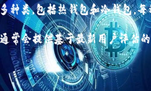 关于“加密钱包排行第几”，这个问题涉及到加密货币钱包的受欢迎程度和安全性等多个方面。加密钱包有很多种类，包括热钱包和冷钱包，每种钱包都有其独特的优势和劣势。因此，具体的排行可能会根据用户的需求和使用场景不同而有所差异。

如果您想了解更具体的加密钱包排行或者比较，建议您查看一些专业的加密货币新闻网站或社区论坛，它们通常会提供基于最新用户评估的数据和排行。另外，请关注钱包的安全性、用户体验和支持的币种等因素，这些因素往往比简单的排名更重要。

如果您有对某种钱包的具体想法或需求，我很乐意帮助您解答或提供相关的信息！