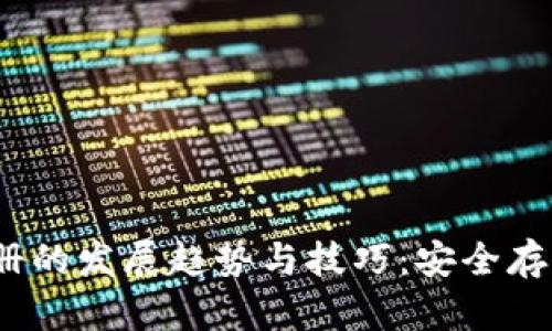 2024年加密相册的发展趋势与技巧：安全存储您的私人记忆