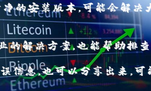 如果您在使用 Tokenim 时遇到无法更新的问题，可能是由多种因素引起的。以下是一些可能的原因以及解决方法，希望能帮助您解决困扰。

1. 检查网络连接
首先，请确认您的网络连接是否正常。在进行任何更新之前，确保设备已连接到稳定的互联网。如果您使用的是 Wi-Fi，请检查信号强度；如果是移动数据，请确保流量足够并且信号良好。

2. 重新启动应用程序
如果网络连接没问题，建议您尝试关闭 Tokenim 应用并重新启动。有时，程序会因为内存问题或临时故障而无法正常工作。重启可以清理这些问题，让应用恢复正常。

3. 更新至最新版本
请确保您使用的是最新版本的 Tokenim。前往应用商店（如 App Store 或 Google Play）检查是否有新的更新可供下载。过时的应用版本可能会出现一些更新问题。

4. 清理缓存和数据
如果您依旧无法更新，尝试清理应用的缓存和数据。在设备的设置中找到应用管理，选择 Tokenim，然后清除缓存和数据。这可能会解决一些潜在的问题，但请注意，这需要您重新登录应用，并可能会丢失一些应用内设置。

5. 检查权限设置
有时应用的权限设置也会影响其功能。确保 Tokenim 有权限访问所需的功能，比如网络权限、存储权限等。前往设备设置，检查 Tokenim 的权限设置。

6. 重装应用程序
如果上述方法都没有效果，建议您卸载 Tokenim，然后重新下载并安装。这将确保您拥有一个干净的安装版本，可能会解决大多数更新问题。

7. 尝试联系支持团队
最后，如果问题依然存在，建议您直接联系 Tokenim 的客户支持团队。他们能够为您提供更专业的解决方案，也能帮助排查问题。

真心希望这些步骤能帮助您解决 Tokenim 更新不了的问题。如果您有其他更详细的情况或错误信息，也可以分享出来，可能会更容易找到解决方案。祝您早日解决问题，顺利使用！