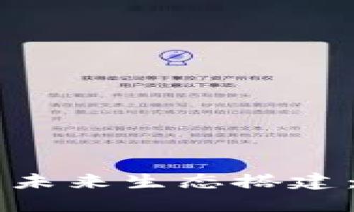 区块链钱包未来生态搭建：趋势与展望