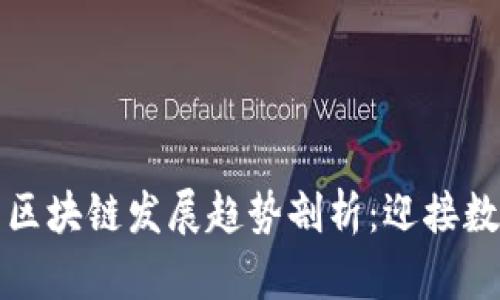 未来比特币与区块链发展趋势剖析：迎接数字货币新时代