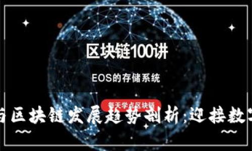 未来比特币与区块链发展趋势剖析：迎接数字货币新时代