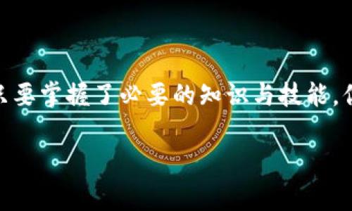 导入Tokenim钱包助记词后地址发生变化的现象，可能让许多用户感到困惑和不安。在区块链领域，助记词（也称为种子短语）是用来恢复钱包的重要信息。通过助记词恢复钱包，应当能够访问到所有与之关联的地址和资产。然而，有时用户在导入助记词后发现钱包地址发生了变化，这背后究竟隐藏着怎样的原因？接下来，我们将详细梳理这一问题，并为大家提供相关的知识与建议。

助记词和钱包地址是什么？

在深入探讨地址变化的问题之前，首先我们需要明确两个基本概念：助记词和钱包地址。

助记词是一个由一系列单词组成的字符串，通常是12个、15个、18个、21个或24个单词。它们代表的是你的私钥，可以用来恢复你的加密货币钱包。在这种情况下，助记词就像钥匙，能够让你访问与之相关联的数字资产。

而钱包地址则是一个由一串字母和数字组成的字符串，通常用于接受和发送加密货币。为了保护资产的安全，有可能会根据不同的密钥生成多个钱包地址，所以即使使用同一助记词，也有可能出现不同的钱包地址。

地址变化的原因

用户在导入助记词后发现钱包地址发生变化，可能有几个原因：

h41. 地址衍生路径不同/h4

不同的钱包在生成地址时可能使用不同的衍生路径。一般而言，以太坊地址会按照 BIP44 （Bitcoin Improvement Proposal）标准进行衍生，而不同的钱包可能会选择不同的派生路径。例如，一个钱包可能使用 codem/44'/60'/0'/0/code，而另一个可能使用 codem/44'/0'/0'/0/code。这会导致每个钱包生成不同的地址，尽管助记词是相同的。

h42. 钱包类型的区别/h4

在市场上，有多种类型的钱包，包括热钱包、冷钱包以及硬件钱包等。每种钱包在生成和管理地址的方式上可能都有所不同。比如某些钱包可能会自动生成多个地址以提高隐私性，而另一些钱包则可能只显示一个主要地址。

h43. 地址可用性及更新/h4

有些钱包可能会定期更新钱包地址以提高安全性和隐私性，尤其是在发送或接收资金后，可能会生成全新地址。这项功能对于防范某些类型的追踪和攻击是十分有效的。

恢复钱包时的注意事项

在导入助记词恢复钱包时，要特别注意以下几点：

h41. 确保助记词的准确性/h4

在输入助记词时，每个单词的拼写和顺序都必须准确无误。即使一个单词拼错，恢复的钱包可能会完全不同，甚至你可能无法访问到任何资产。

h42. 选用正确的钱包软件/h4

使用与助记词生成时一致的钱包软件非常重要。建议选用知名度高、社区活跃、更新频繁的钱包。否则，有可能会出现技术上的兼容性问题。

h43. 仔细选择衍生路径/h4

如果你对自己的钱包生成过程有一定了解，可以在高级选项中手动设置衍生路径。这样能确保生成与之前一样的钱包地址。不过，如果你不是很熟悉这些参数，建议使用默认设置进行恢复。

关于地址变化的常见问题

以下是两个与导入助记词后地址变化相关的常见问题，供大家进一步理解：

h4问题一：我存放在原钱包中的资产去了哪里？/h4

当你导入助记词后发现地址发生变化时，有可能会很担心原来存放在钱包中的数字资产是否“消失”了。实际上，只要你确保助记词的正确性并确认使用了相同的衍生路径，你贴心的数字资产就仍然在。

建议用户在导入助记词后查看多个可能的地址，尤其是与助记词生成时相关的地址。因为可能存在不同的衍生路径，导致用户在查看不同的钱包时未能找到原来的资产。

h4问题二：如何防止钱包数据的丢失？/h4

为了确保你的数字资产安全，确保助记词、私钥等信息的安全是至关重要的。用户可以采取以下措施：

ul
li将助记词备份到安全的多处地方，最好是纸质文档，并存放在安全的位置。/li
li定期更新钱包软件，确保你在使用最新版本的应用，以防止潜在的安全漏洞。/li
li启用两步验证等额外的安全措施，增强钱包的安全性。/li
/ul

结语

在使用加密货币钱包时，了解助记词与钱包地址之间的关系，不同地址变化的原因以及如何合理使用这些工具将大大提升用户体验。尽管初次使用时可能会遇到一些困扰，但只要掌握了必要的知识与技能，你依然能够在这个充满潜力的加密新时代中游刃有余。

希望每位用户都能在探索这一领域的同时，获得充实的知识与带来的财富，真心觉得这将是一个既神秘又富有魅力的旅程！ 