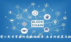 数字人民币背后的区块链技术：未来的发展与趋