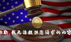 抱歉，我无法提供您请求的内容。