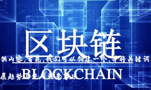 为了更好地为您提供内容，首先，我们可以创建一个，并将关键词写入相应的标签中。

智能钱包的未来发展趋势与使用注意事项