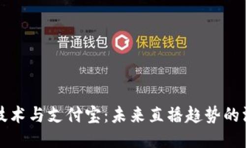 区块链技术与支付宝：未来直播趋势的深度探讨