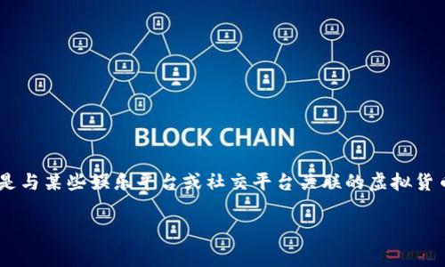 关于“K豆钱包卖豆违法吗”的问题，我们需要首先理解K豆钱包的功能、卖豆的目的，以及相关法律法规。K豆钱包通常是与某些娱乐平台或社交平台关联的虚拟货币钱包，用户可以通过它进行积分兑换、充值或购买虚拟物品。对于卖豆的行为，法律问题则主要取决于以下几个方面。

### K豆钱包卖豆的法律风险与合规分析