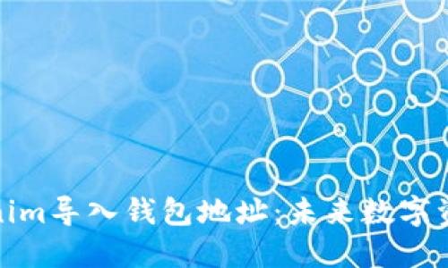 如何通过Tokenim导入钱包地址：未来数字资产管理的趋势