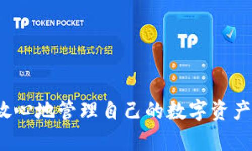 为了修改Tokenim钱包的密码，您可以按照以下步骤进行操作。Tokenim是一种数字货币钱包，旨在为用户提供安全的数字资产存储解决方案。请确保您在安全的网络环境下进行操作，并且已经记住了当前的密码。

步骤 1：登录您的Tokenim钱包
首先，打开您的Tokenim钱包应用程序，输入当前的用户名和密码进行登录。确保您的网络连接正常，以便顺利连接到服务器。

步骤 2：进入安全设置
在登录后，找到“设置”或“安全”选项。大部分钱包都会提供一个专门的区域来管理您的账户安全设置。在这个部分，您将能够找到修改密码的选项。

步骤 3：选择修改密码
在“安全”选项中，找到“修改密码”或“更改密码”的选项。点击这个链接，您将被要求输入当前密码以及您希望设置的新密码。

步骤 4：输入新密码
根据提示输入您的新密码。为了保证安全性，请选择一个强密码，通常建议包含字母、数字和符号的组合。在输入新密码后，再次确认新密码，以确保没有输入错误。

步骤 5：保存更改
确认输入无误后，点击“保存”或“提交”按钮。系统会进行验证并更新您的密码设置。通常情况下，您会收到一封确认邮件，告知您密码已成功更改。

步骤 6：登出并重新登录
为了确保您的新密码设置生效，您可以选择退出当前账户，然后使用新密码重新登录。这不仅能确保您已成功设置新密码，而且可以让您确认新密码是否有效。

总结
更改Wallet密码的过程其实并不复杂，但为了确保您的资产安全，务必选择一个强密码并定期更换密码。此外，如果您在操作过程中遇到任何问题，请查看Tokenim的官方支持页面或联系客服获取帮助。

可能的相关问题

h4问题 1：如果我忘记了Tokenim钱包的密码，如何找回？/h4
真心觉得，密码的管理很重要，但人总有意外。如果您忘记了Tokenim钱包的密码，很多钱包都有找回密码的功能。在登录界面，通常会有一个“忘记密码”的选项。点击这个链接，系统会要求您提供注册时使用的电子邮件地址。之后，您将会收到一封邮件，里面有重置密码的指引。
当您收到邮件后，请根据指引操作，输入新的安全密码。切记，新密码也要足够强，以保护您的资产安全。此外，您还可以考虑使用密码管理工具来避免将来再犯同样的错误。

h4问题 2：如何确保Tokenim钱包的安全？/h4
这个问题值得每一个数字货币用户关注，有点遗憾的是，许多人对钱包的安全意识不足。确保Tokenim钱包安全的一些基本措施包括：
ul
    li启用双重认证。许多数字钱包都支持双重身份验证，这样即便有人偷取了您的密码，也无法轻易登录。/li
    li定期更换密码。虽然记住许多不同的密码可能有点烦人，但安全总是第一位的。/li
    li只在安全的网络环境下操作钱包。公共Wi-Fi往往不够安全，尽量避免在这些环境下处理敏感交易。/li
    li保持软件最新。钱包软件的更新常常会包含安全修复，非常重要。/li
/ul
通过这些方法，您可以显著提高Tokenim钱包的安全性，保护自己的资产免受潜在的威胁。

总之，维护数字钱包的安全性，是每一个用户都应当重视的课题。通过牢记这些基本步骤，并采取相应的安全措施，您可以更放心地管理自己的数字资产。