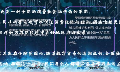 数字化人民币（Digital Currency Electronic Payment, DCEP）是中国人民银行推出的一种法定数字货币，它的底层并不完全等同于传统的区块链技术，而是采用了一种新型的技术框架。这种框架结合了区块链的一些优点，但并不完全依赖于区块链。下面，我们将详细探讨数字化人民币的相关技术、工作原理、优势以及它与区块链的关系。

数字化人民币的技术框架

数字化人民币并不是基于公共区块链的去中心化系统，而是一个中央银行发行的数字货币，它由中国人民银行直接控制和管理。该系统的设计目标是为了替代部分现金流通，同时提升支付的效率和安全性。它的技术架构强调的是中央集权性质，通过高效的后台系统支持快速交易。

数字化人民币的设计理念与区块链所追求的去中心化有所不同。数字货币的分发和管理是由中国人民银行直接控制的，所有交易数据都可以被实时追踪和管理。这意味着它具有和区块链类似的透明性和追溯性，但在数据的隐私保护和安全性方面则更加显著，更加适合国家对货币政策的调控需求。

数字化人民币的工作原理

数字化人民币的工作原理类似于传统的货币支付系统，但它通过数字化的形式实现了更快的交易。用户可以通过手机应用程序进行支付，商家在收到支付后，款项会迅速转到商家的账户中，而这一切都在几秒钟内完成，极大地提高了交易过程的效率。

具体来说，数字化人民币支持P2P（点对点）直接交易，不需要依赖第三方支付平台，也就是说用户之间可以直接进行货币交换。这种方式不仅快速便捷，还降低了支付成本。此外，数字化人民币还支持离线支付，即使在没有互联网连接的情况下，用户也能进行小额交易。

数字化人民币与区块链的关系

尽管数字化人民币的技术主要由中国人民银行控制，并不完全依赖于区块链，但它仍具有一些区块链的特征。比如，系统中通过加密技术确保数据的安全性和交易的不可篡改性。同时，数字化人民币在多方参与的情境下，也能实现一定程度的数据共享和透明化。

然而，数字化人民币并不是一个完全去中心化的系统，其数据管理和交易审核仍由中央银行主导。这一特点使得数字化人民币可以避免一些传统区块链系统面临的效率瓶颈问题，如交易确认时间过长、网络拥堵等。

数字化人民币的优势

数字化人民币有很多优势，以下几点尤为显著：

1. **提高支付效率**：通过数字化的方式，用户可以随时随地进行支付，交易速度大幅提升。

2. **降低交易成本**：省去中介费用，用户和商家之间的交易成本显著降低，这在一定程度上可以促进消费。

3. **增强金融包容性**：数字化人民币能够为没有银行账户的用户提供便捷的金融服务，减少金融服务的门槛。

4. **便利的跨境交易**：数字化人民币可以帮助降低跨境支付的复杂性，促进国际贸易的便利化。

可能相关的问题

h41. 数字化人民币会影响传统银行业务吗？/h4

我真心觉得这是一个非常值得思考的问题。传统银行业务可能会受到数字化人民币的影响，因为它提供了更方便的支付方式。然而，这并不意味着传统银行会消失，而是银行需要调整自己的业务模式，适应新的市场环境。

例如，银行可能会逐渐转向提供数字化金融服务，以及开发新的产品来满足客户的需求。同时，数字化人民币也给银行提供了更多的数据分析机会，帮助其更好地了解客户需求，进行产品创新。

h42. 数字化人民币的普及会带来哪些社会变化？/h4

关于数字化人民币的普及，我有点遗憾的是，很多人还没有意识到它可能会带来的深远影响。数字化人民币的普及，不仅仅是对支付方式的改变，更是一种全新的消费和金融行为的革新。

随着数字化人民币的流通，现金的使用可能会逐渐减少，社会将更倾向于无现金交易，这将增强金融透明度，打击洗钱等违法活动。同时，数字化人民币的普及也可以促进消费经济的增长，因为它能更好地插入到用户的日常生活中。

随着数字化人民币的推广，老百姓的消费习惯、银行的业务模式和政府的金融监管等各个层面都可能发生变化。我们应该积极关注这一趋势，并思考如何在新环境中更好地适应与发展。

未来发展趋势

未来，数字化人民币有可能会在多个领域实现更多的应用，例如，在货币政策的实施、经济调控、以及国际贸易等方面都将展现出其独特的价值。尤其是在全球范围内，随着数字货币的逐渐流行，各国央行都在研究和试验自己的数字货币，形成了一种全球数字货币竞争的局面。在这样的背景下，数字化人民币如何发挥作用，将是一个重要的课题。

总之，数字化人民币的推出不仅是技术创新的一个里程碑，更是金融领域的一次转型。它的未来发展将受到政策、市场和技术等多项因素的共同影响。面临这一趋势，我们每个人都有必要去学习和适应，以更好地把握未来的金融生活。