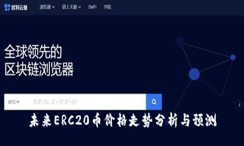 elate/elate
未来ERC20币价格走势分析与预测