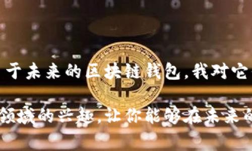 区块链钱包图标通常是指在区块链和加密货币领域中，用于代表数字钱包的图像或符号。这些图标通常与加密货币相关的应用程序、软件或平台相伴随，帮助用户识别钱包的功能和使用场景。

### 区块链钱包图标的含义

区块链钱包是一种数字工具，允许用户存储、管理和交易加密资产。与传统的钱包类似，区块链钱包的图标通常用设计简洁且直观的方式表现其功能。其含义可以从多个方面解读：

1. **安全性**：大多数区块链钱包图标会强调安全性，通常使用锁的形象或盾牌来象征保护。这是因为用户在使用这些钱包时，最关心的就是他们资金的安全。

2. **易用性**：一些钱包图标可能会用简化的设计，表现出它们的易用性，意味着这些钱包适合新手。

3. **连接性**：区块链钱包通常与区块链网络相连接，因此有些图标会包含链条或网络的元素，象征着与广阔区块链网络的链接。

4. **多样性**：不同的区块链钱包可能会有不同的功能，因此它们的图标也会有所不同。一些钱包可能强调多种币种支持，而另一些可能专注于特定的加密货币。

### 相关问题

1. **区块链钱包如何确保用户安全？**
   
   区块链钱包安全性的关键要素

   真心觉得，安全性是区块链钱包使用中的重中之重。钱包提供商采用多种方式来确保用户资金的安全性。首先，多重签名技术是一种流行的安全措施，它要求多个私钥才能进行交易。这为那些管理大量资产的企业和个人提供了额外的保护层。

   另外，许多钱包还支持备份和恢复功能，确保用户在遇到意外情况时能够找回自己的资产。用户可以导出自己的私钥或助记词，以便在需要时恢复访问权限。然而，要特别注意，这些极其重要的信息如果被他人获取也可能导致资金的损失。

   许多用户会选择硬件钱包作为存储方式，这种钱包以其高安全性闻名。它们存储私钥离线，免受黑客攻击，有点遗憾的是，价格相对较高，可能不适合所有用户。

   此外，定期更新软件、使用强密码和启用双重认证都是确保钱包安全的重要步骤。如今，某些钱包还利用人工智能技术来监测可疑活动，增强安全防护。

   区块链钱包面临的安全威胁

   尽管区块链钱包设计上关注安全，但依然面临各种威胁。网络钓鱼攻击就是一个常见的例子。攻击者通过伪造网站或邮件诱使用户提供其私钥。此外，恶意软件攻击也在增多。一旦用户的设备被感染，黑客便有可能窃取其钱包信息，从而导致资金损失。

   用户在使用钱包时应保持警惕，定期检查交易记录，并对可疑活动采取警觉。例如，如果您的钱包意外地进行了一笔不明交易，很可能您就遇到了安全问题。

   区块链钱包的未来安全趋势

   随着技术的不断发展，区块链钱包的安全措施也在不断增强。未来，我相信更多高级的加密技术将被引入，量子计算的影响也是整个行业需要关注的重要话题。为了抵御潜在的安全威胁，加密算法会不断更新，以确保用户的资产得到更好的保护。

2. **如何选择适合自己的区块链钱包？**

   选择区块链钱包前的考量因素

   说到选择适合自己的区块链钱包，我真心觉得，首先要清楚自己的使用需求。比如，如果您是长期投资者，并计划存储大量加密资产，硬件钱包可能是最佳选择。相对来说，它们提供了更高的安全性，但使用不够便捷。

   若您只是偶尔进行小额交易或支付，软件钱包或在线钱包或许更符合您的需求。软件钱包通常更易用，同时支持多种功能，比如快速交易和多币种支持。但记得选择那些评价良好的钱包，确保它们具有足够的安全性。

   钱包的用户界面和用户体验

   钱包的用户界面也是一个不容忽视的因素。一个直观易用的界面可以让用户轻松了解交易状态、余额等信息。而复杂、繁琐的操作界面可能会让人感到沮丧，甚至导致错误操作。

   在选择钱包时，可以通过阅读用户评价和观看指南来评估其界面和用户体验。亲身体验一下，才能更好地定位出适合自己的合适选项。

   社区支持与开发者的活跃度

   选择钱包时，还要关注该钱包的社区支持和开发团队的活跃度。支持活跃的社区通常意味着更多的使用反馈，以及对问题的快速响应。积极活跃的开发者可以定期更新钱包，以提高安全性和用户体验。

   在选择时，可以通过社交媒体或论坛，例如Reddit、Twitter等，了解关于所选钱包的讨论和评价。此外，选择那些经过广泛使用和良好口碑的钱包，可以为您带来更多的安全感。

   总结

   总的来说，区块链钱包的选择是一个根据个人需求而定的过程，无论是安全性、易用性还是社区支持，都需要综合考量。至于未来的区块链钱包，我对它们的安全性及用户体验的提升充满期待，相信随着行业的发展，用户会拥有越来越多的选择，同时也会变得更加安全、便利。 

通过以上内容，希望能够帮助你更深入地了解区块链钱包的相关概念和注意事项。同时，也希望我的分享能激发起你对这个领域的兴趣，让你能够在未来的数字资产管理中，游刃有余！