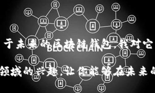 区块链钱包图标通常是指在区块链和加密货币领域中，用于代表数字钱包的图像或符号。这些图标通常与加密货币相关的应用程序、软件或平台相伴随，帮助用户识别钱包的功能和使用场景。

### 区块链钱包图标的含义

区块链钱包是一种数字工具，允许用户存储、管理和交易加密资产。与传统的钱包类似，区块链钱包的图标通常用设计简洁且直观的方式表现其功能。其含义可以从多个方面解读：

1. **安全性**：大多数区块链钱包图标会强调安全性，通常使用锁的形象或盾牌来象征保护。这是因为用户在使用这些钱包时，最关心的就是他们资金的安全。

2. **易用性**：一些钱包图标可能会用简化的设计，表现出它们的易用性，意味着这些钱包适合新手。

3. **连接性**：区块链钱包通常与区块链网络相连接，因此有些图标会包含链条或网络的元素，象征着与广阔区块链网络的链接。

4. **多样性**：不同的区块链钱包可能会有不同的功能，因此它们的图标也会有所不同。一些钱包可能强调多种币种支持，而另一些可能专注于特定的加密货币。

### 相关问题

1. **区块链钱包如何确保用户安全？**
   
   区块链钱包安全性的关键要素

   真心觉得，安全性是区块链钱包使用中的重中之重。钱包提供商采用多种方式来确保用户资金的安全性。首先，多重签名技术是一种流行的安全措施，它要求多个私钥才能进行交易。这为那些管理大量资产的企业和个人提供了额外的保护层。

   另外，许多钱包还支持备份和恢复功能，确保用户在遇到意外情况时能够找回自己的资产。用户可以导出自己的私钥或助记词，以便在需要时恢复访问权限。然而，要特别注意，这些极其重要的信息如果被他人获取也可能导致资金的损失。

   许多用户会选择硬件钱包作为存储方式，这种钱包以其高安全性闻名。它们存储私钥离线，免受黑客攻击，有点遗憾的是，价格相对较高，可能不适合所有用户。

   此外，定期更新软件、使用强密码和启用双重认证都是确保钱包安全的重要步骤。如今，某些钱包还利用人工智能技术来监测可疑活动，增强安全防护。

   区块链钱包面临的安全威胁

   尽管区块链钱包设计上关注安全，但依然面临各种威胁。网络钓鱼攻击就是一个常见的例子。攻击者通过伪造网站或邮件诱使用户提供其私钥。此外，恶意软件攻击也在增多。一旦用户的设备被感染，黑客便有可能窃取其钱包信息，从而导致资金损失。

   用户在使用钱包时应保持警惕，定期检查交易记录，并对可疑活动采取警觉。例如，如果您的钱包意外地进行了一笔不明交易，很可能您就遇到了安全问题。

   区块链钱包的未来安全趋势

   随着技术的不断发展，区块链钱包的安全措施也在不断增强。未来，我相信更多高级的加密技术将被引入，量子计算的影响也是整个行业需要关注的重要话题。为了抵御潜在的安全威胁，加密算法会不断更新，以确保用户的资产得到更好的保护。

2. **如何选择适合自己的区块链钱包？**

   选择区块链钱包前的考量因素

   说到选择适合自己的区块链钱包，我真心觉得，首先要清楚自己的使用需求。比如，如果您是长期投资者，并计划存储大量加密资产，硬件钱包可能是最佳选择。相对来说，它们提供了更高的安全性，但使用不够便捷。

   若您只是偶尔进行小额交易或支付，软件钱包或在线钱包或许更符合您的需求。软件钱包通常更易用，同时支持多种功能，比如快速交易和多币种支持。但记得选择那些评价良好的钱包，确保它们具有足够的安全性。

   钱包的用户界面和用户体验

   钱包的用户界面也是一个不容忽视的因素。一个直观易用的界面可以让用户轻松了解交易状态、余额等信息。而复杂、繁琐的操作界面可能会让人感到沮丧，甚至导致错误操作。

   在选择钱包时，可以通过阅读用户评价和观看指南来评估其界面和用户体验。亲身体验一下，才能更好地定位出适合自己的合适选项。

   社区支持与开发者的活跃度

   选择钱包时，还要关注该钱包的社区支持和开发团队的活跃度。支持活跃的社区通常意味着更多的使用反馈，以及对问题的快速响应。积极活跃的开发者可以定期更新钱包，以提高安全性和用户体验。

   在选择时，可以通过社交媒体或论坛，例如Reddit、Twitter等，了解关于所选钱包的讨论和评价。此外，选择那些经过广泛使用和良好口碑的钱包，可以为您带来更多的安全感。

   总结

   总的来说，区块链钱包的选择是一个根据个人需求而定的过程，无论是安全性、易用性还是社区支持，都需要综合考量。至于未来的区块链钱包，我对它们的安全性及用户体验的提升充满期待，相信随着行业的发展，用户会拥有越来越多的选择，同时也会变得更加安全、便利。 

通过以上内容，希望能够帮助你更深入地了解区块链钱包的相关概念和注意事项。同时，也希望我的分享能激发起你对这个领域的兴趣，让你能够在未来的数字资产管理中，游刃有余！