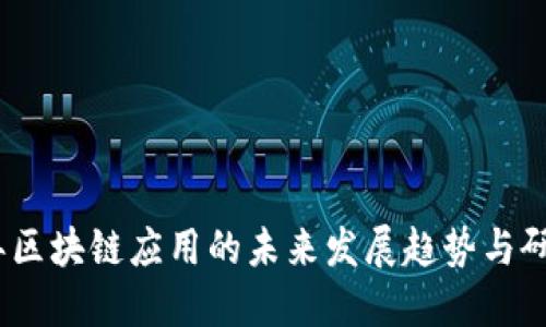2023年区块链应用的未来发展趋势与研究报告