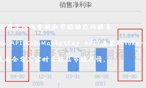 要获取Tokenim或其他加密货币的价格，用户可以通过以下几种渠道：

1. **加密货币交易所**：许多加密货币交易所，如Binance、Coinbase、KuCoin等，在其官方网站或移动应用程序中提供实时价格数据。

2. **加密货币行情网站**：如CoinMarketCap、CoinGecko等，这些网站整合了来自多家交易所的价格信息，提供方便的查询和比较功能。

3. **区块链浏览器**：一些区块链浏览器提供特定代币的实时交易信息和价格。

4. **加密货币钱包**：某些数字钱包也会显示您持有的代币价格及其变动情况。

5. **新闻和分析平台**：例如CryptoSlate、Decrypt等，这些平台不仅提供市场价格，还有深入的分析和市场动态的报导。

6. **API接口**：如果你是一名开发者，可以使用一些加密货币数据API（比如CoinGecko API、CoinMarketCap API）来获取Tokenim等代币的实时价格数据。这些API通常提供丰富的文档，引导你如何提取所需的数据。

7. **社交媒体和社区**：Reddit、Twitter等社交媒体平台上，许多加密货币相关的社区都会分享实时价格及市场行情。

为了确保获取的信息准确，建议用户核对多个来源的信息。
